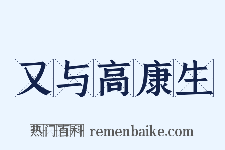 又与高康生是什么意思的图片